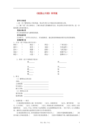 2012高中语文 1.1.1《祖国山川颂》课前预习学案 苏教版必修3