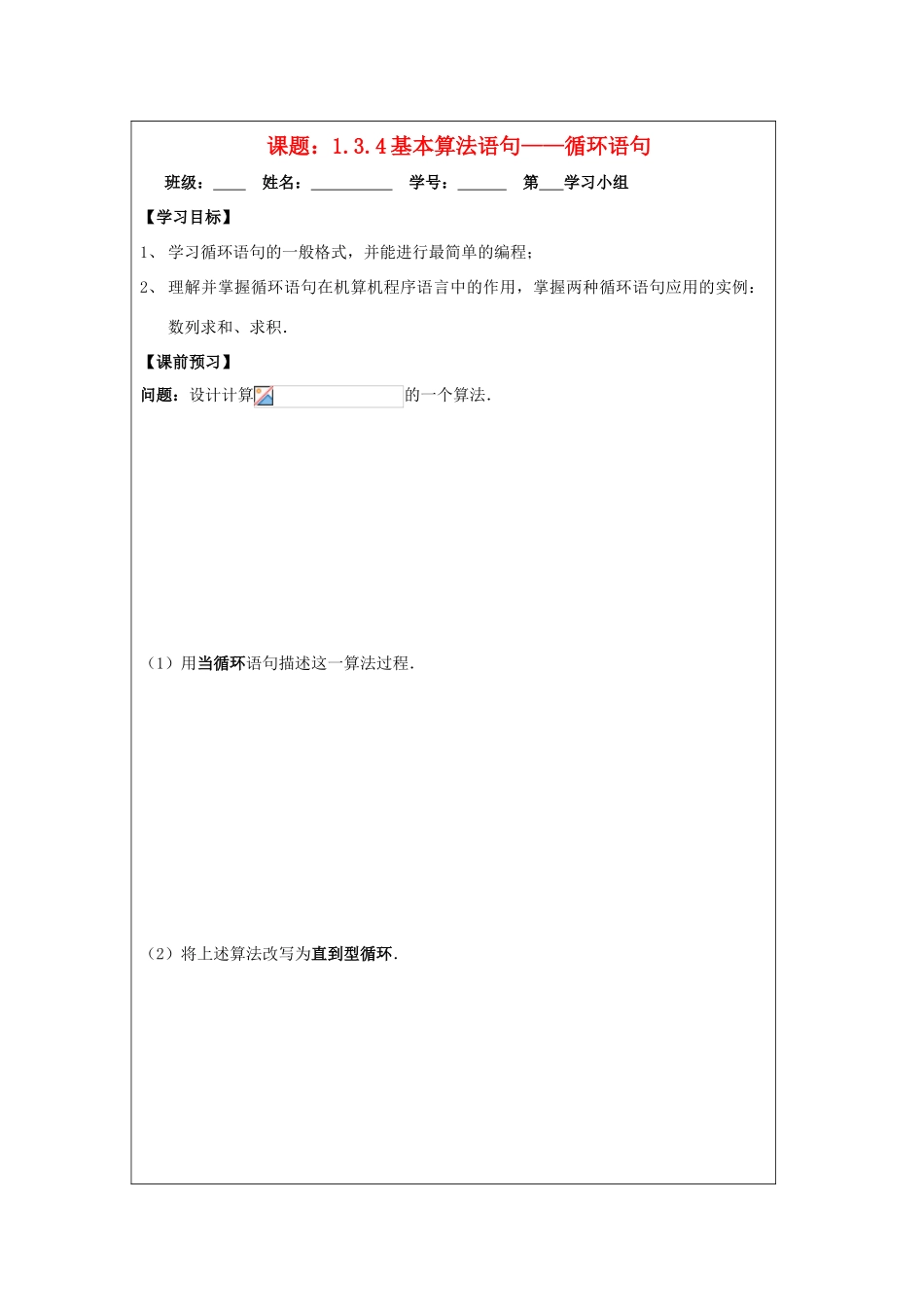 2013-2014学年高中数学 1.3.4循环语句导学案导学案 苏教版必修3_第1页