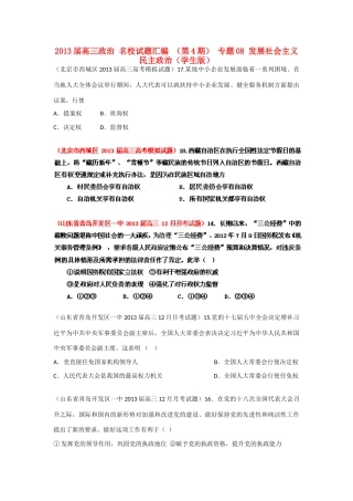 2013届高三政治 名校试题汇编 （第4期） 专题08 发展社会主义民主政治（学生版）