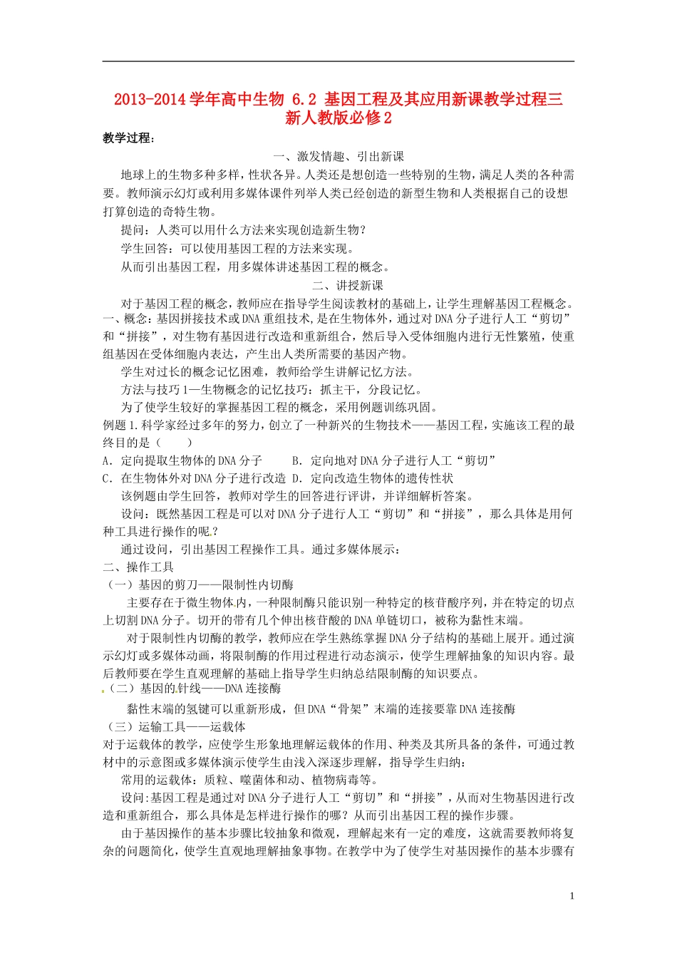 2013-2014学年高中生物 6.2 基因工程及其应用新课教学过程三 新人教版必修2_第1页