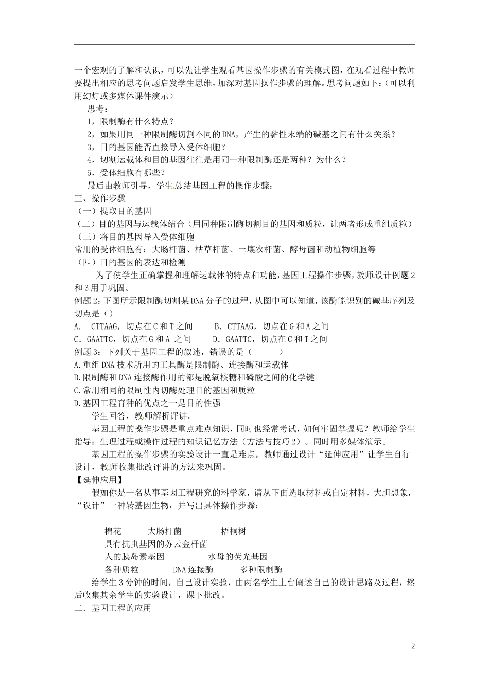 2013-2014学年高中生物 6.2 基因工程及其应用新课教学过程三 新人教版必修2_第2页
