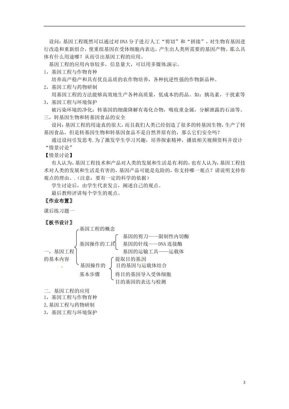2013-2014学年高中生物 6.2 基因工程及其应用新课教学过程三 新人教版必修2_第3页
