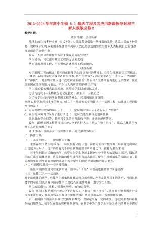 2013-2014学年高中生物 6.2 基因工程及其应用新课教学过程三 新人教版必修2