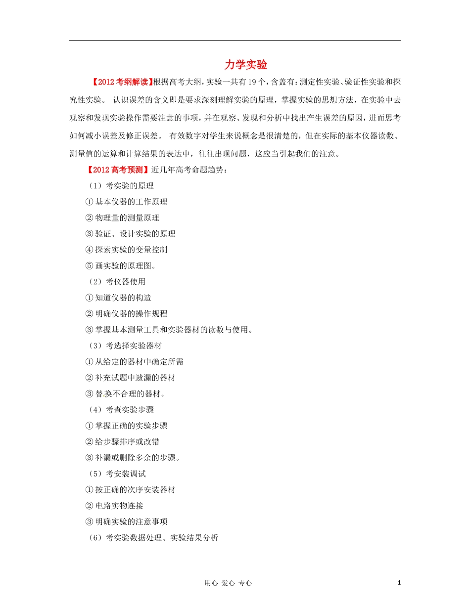 2012高考物理二轮复习精品资料Ⅰ专题13 力学实验教学案（学生版）_第1页