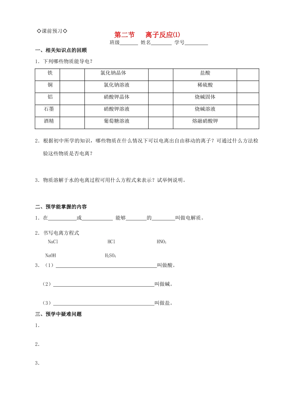 2013-2014学年高中化学 2.2.1离子反应（1）导学案 新人教版必修1_第1页