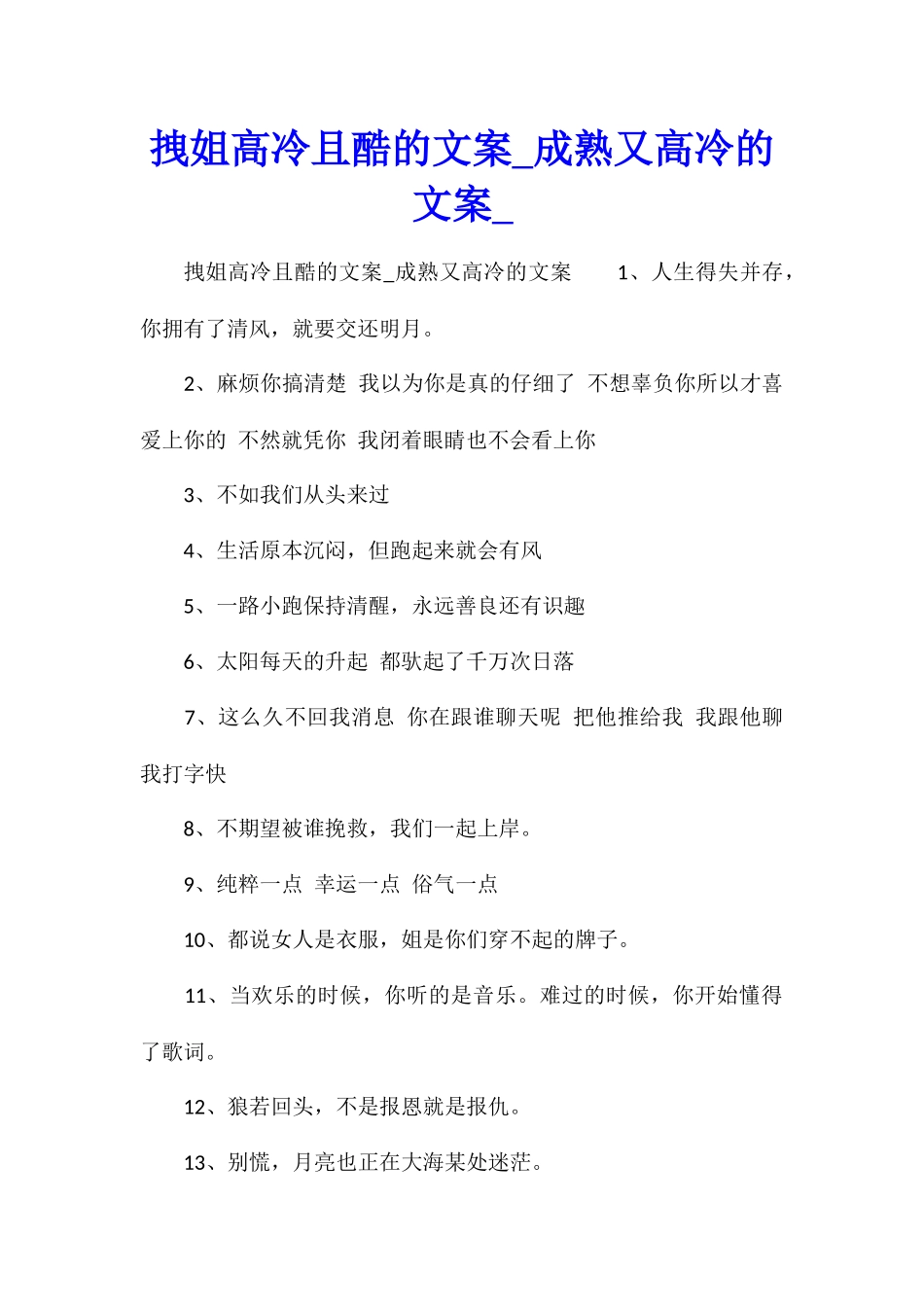 拽姐高冷且酷的文案成熟又高冷的文案_第1页