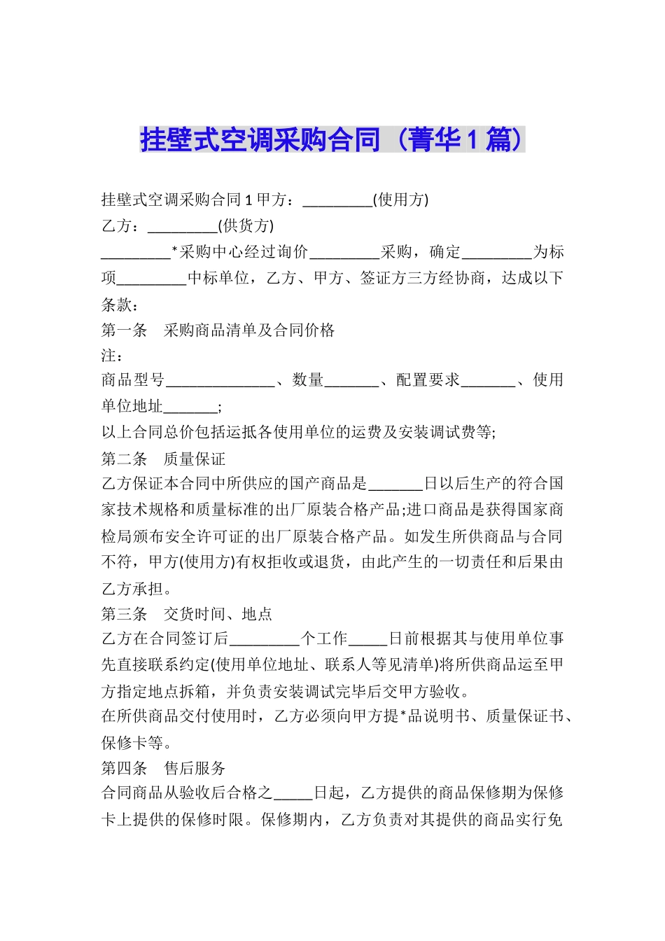 挂壁式空调采购合同-_第1页