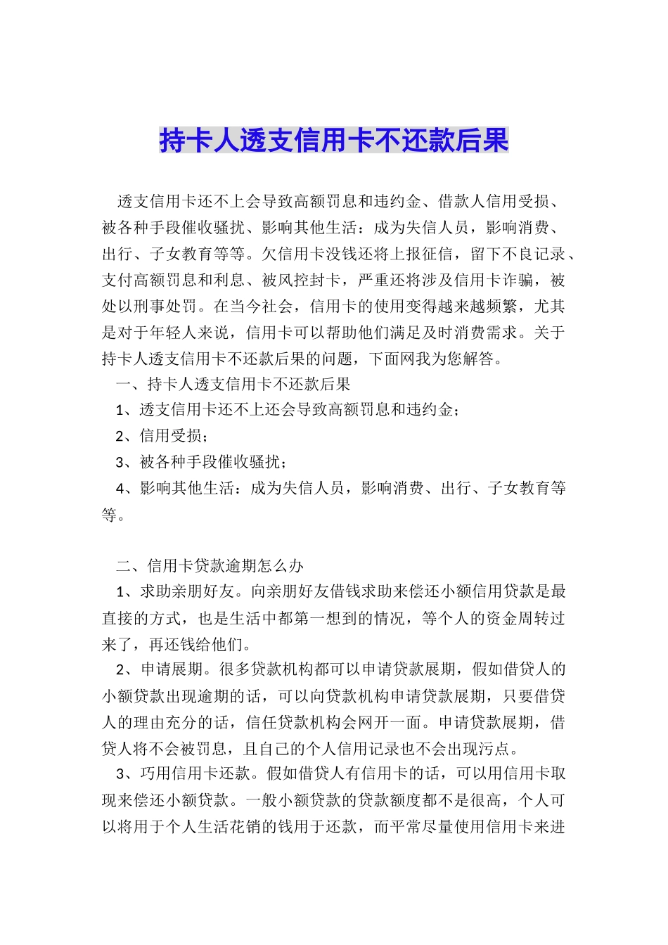 持卡人透支信用卡不还款后果_第1页