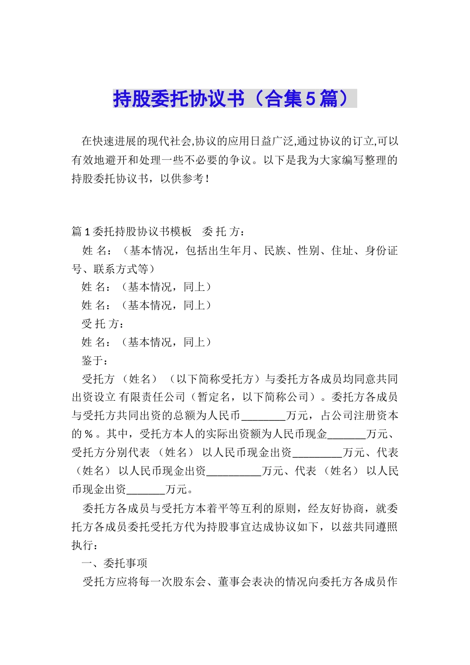 持股委托协议书_第1页