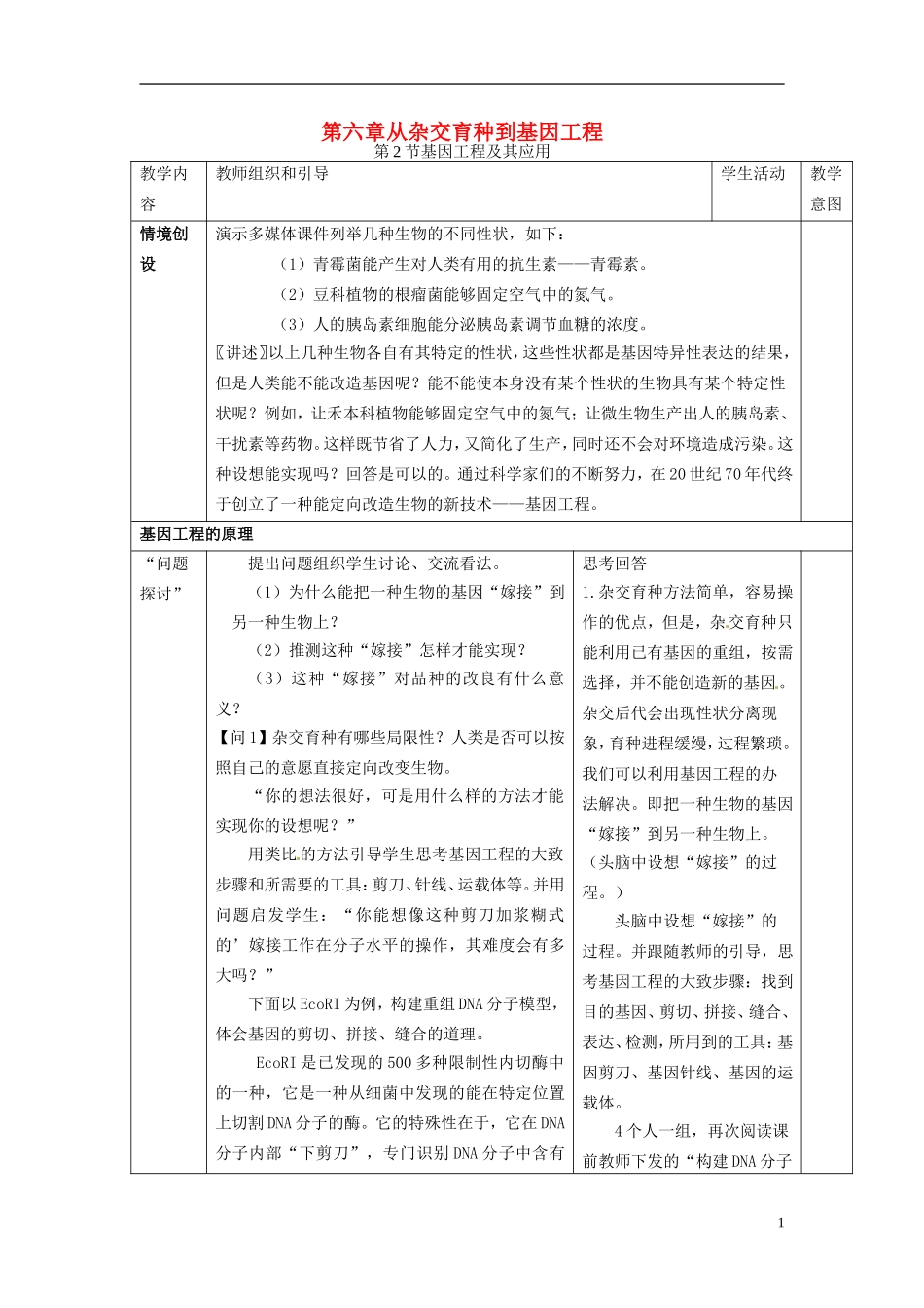 2013-2014学年高中生物 6.2 基因工程及其应用新课教学过程一 新人教版必修2_第1页