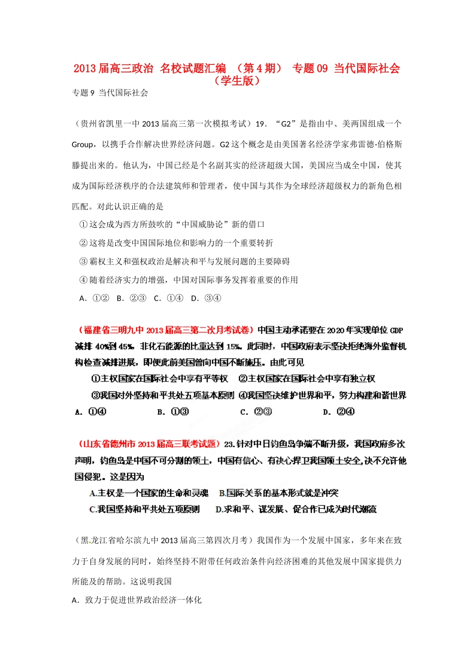 2013届高三政治 名校试题汇编 （第4期） 专题09 当代国际社会（学生版）_第1页