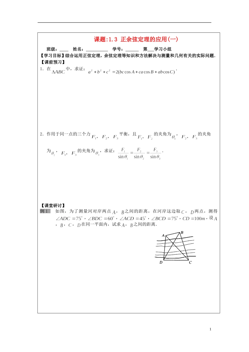 2013-2014学年高中数学 1.3正弦定理、余弦定理的应用（1）导学案 苏教版必修5_第1页