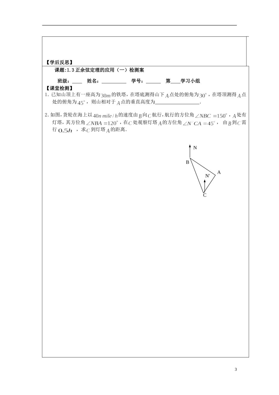 2013-2014学年高中数学 1.3正弦定理、余弦定理的应用（1）导学案 苏教版必修5_第3页