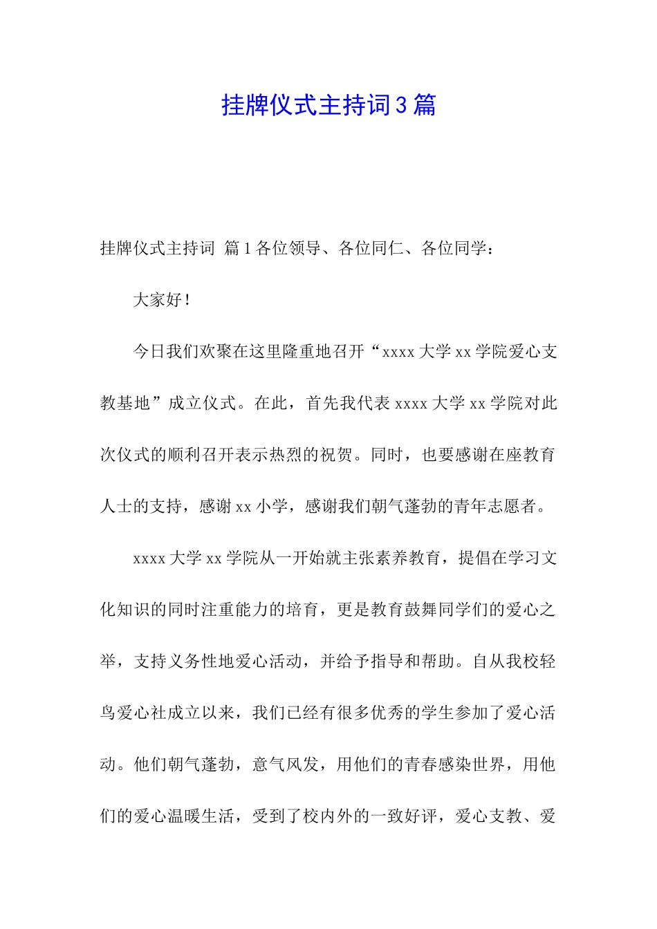 挂牌仪式主持词3篇_第1页