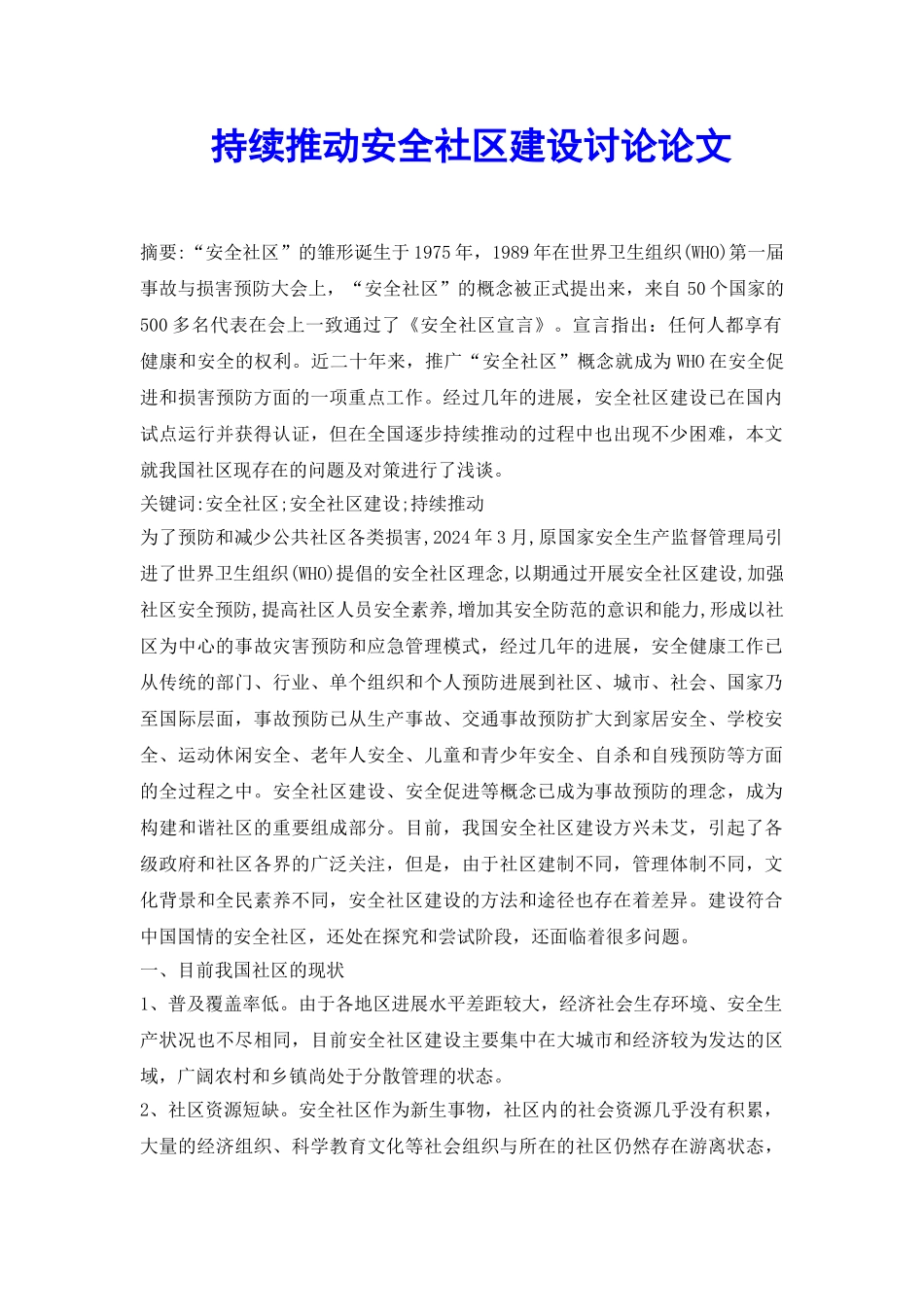 持续推进安全社区建设研究论文_第2页