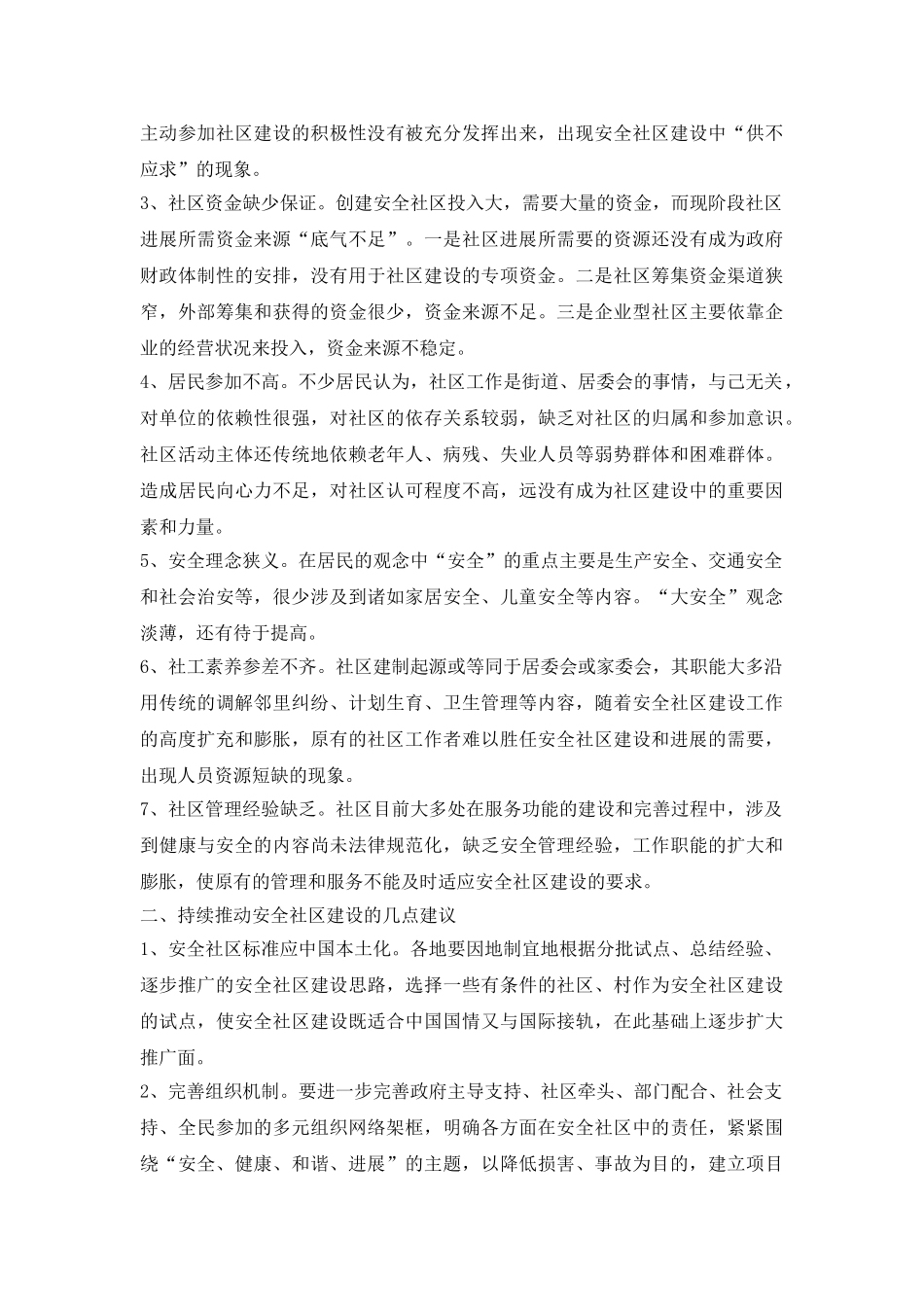 持续推进安全社区建设研究论文_第3页