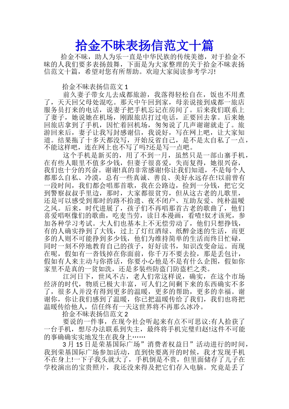 拾金不昧表扬信范文十篇_第1页