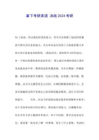 拿下考研英语-决战2024考研
