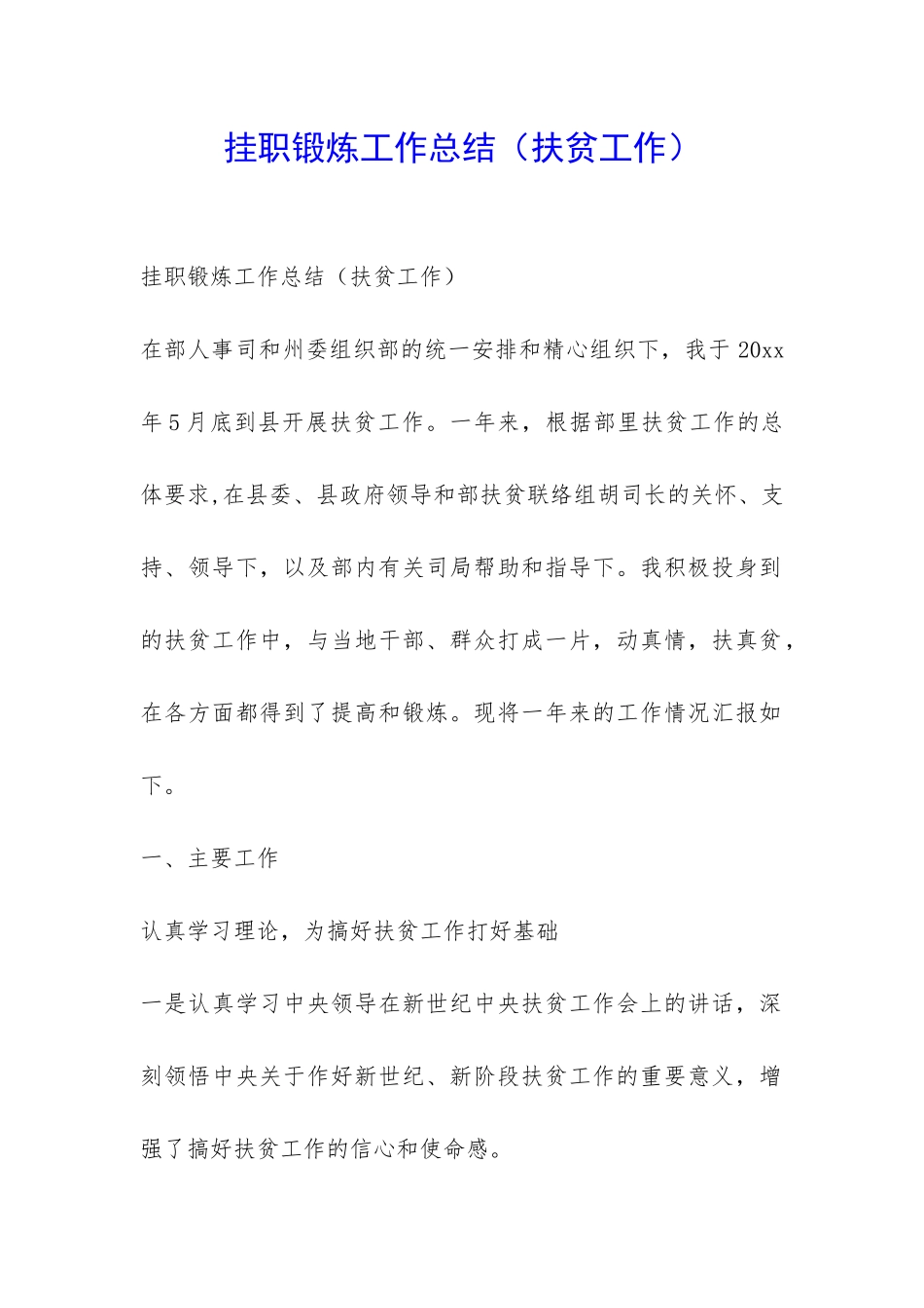 挂职锻炼工作总结(扶贫工作)-_第1页
