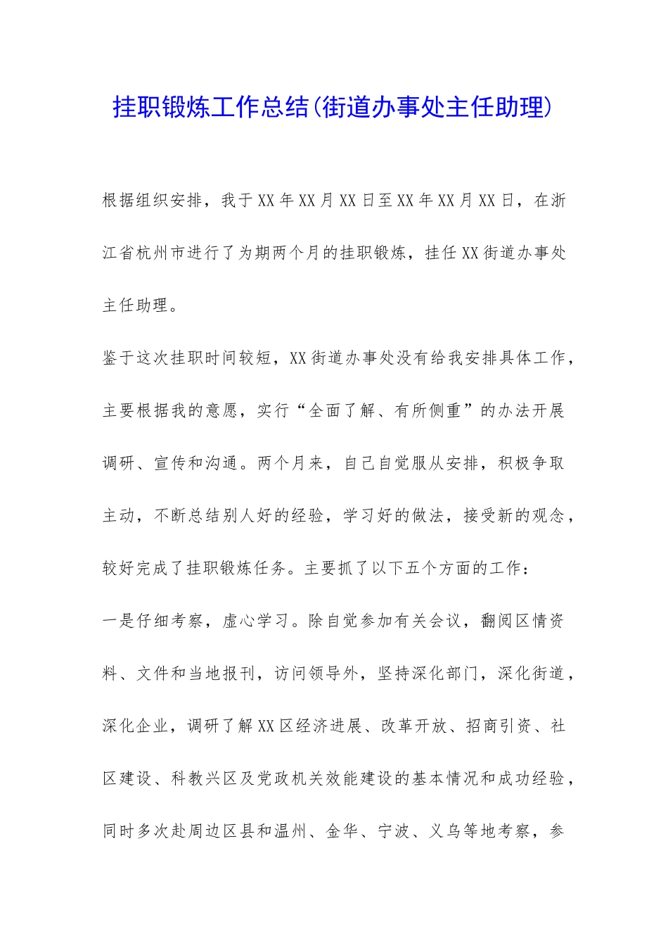 挂职锻炼工作总结-_第1页