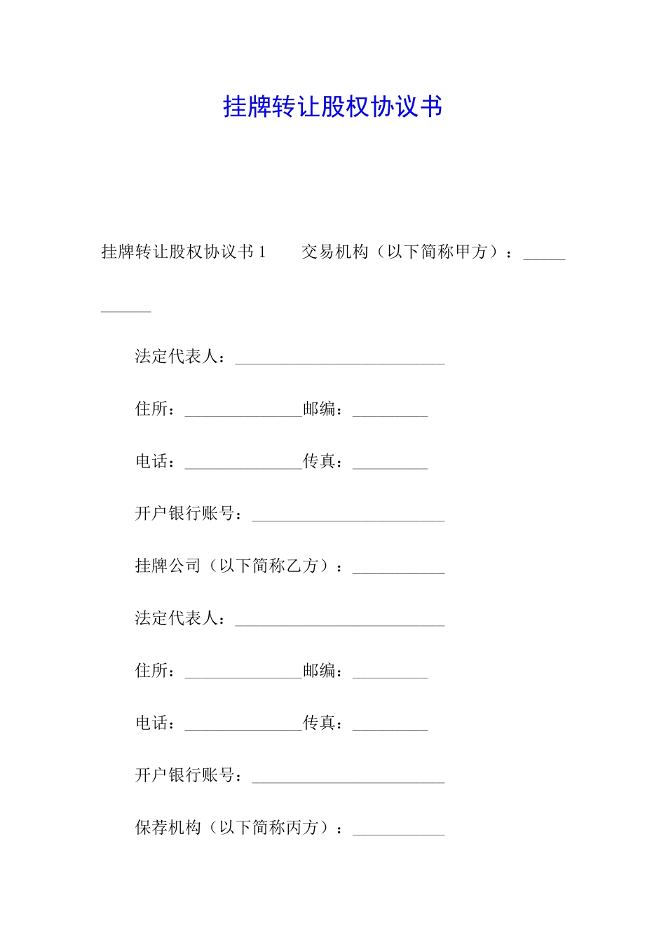 挂牌转让股权协议书_第1页