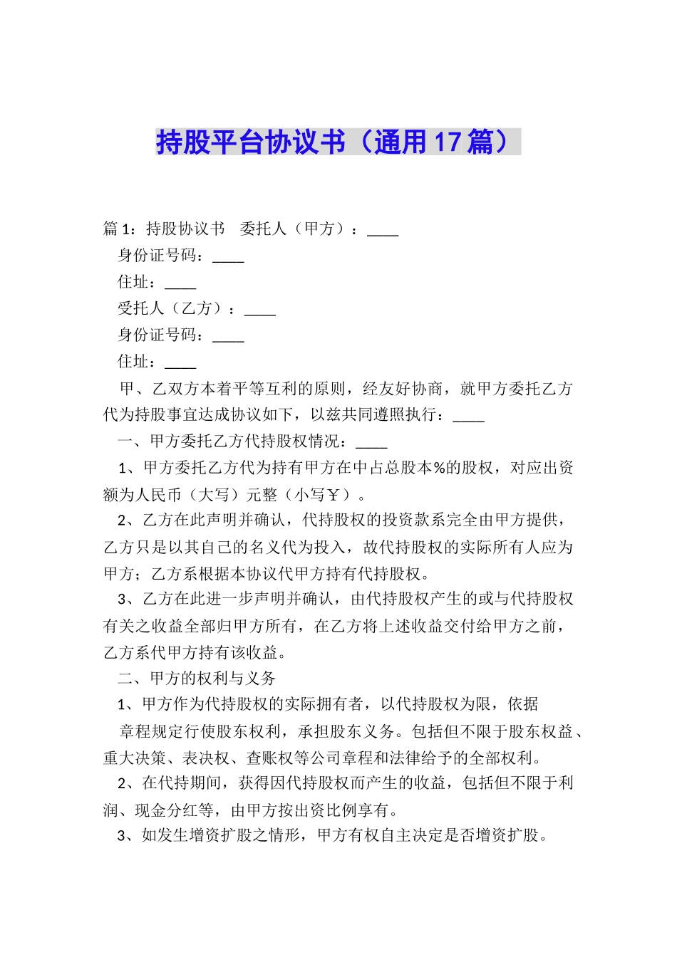 持股平台协议书_第1页