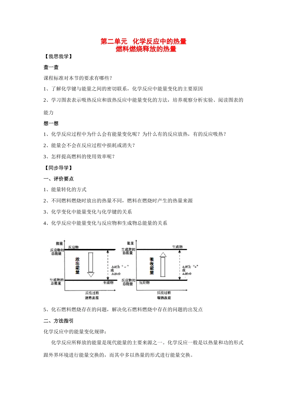 2013-2014学年高中化学 2.2.1燃料燃烧释放的热量学案 苏教版必修2_第1页