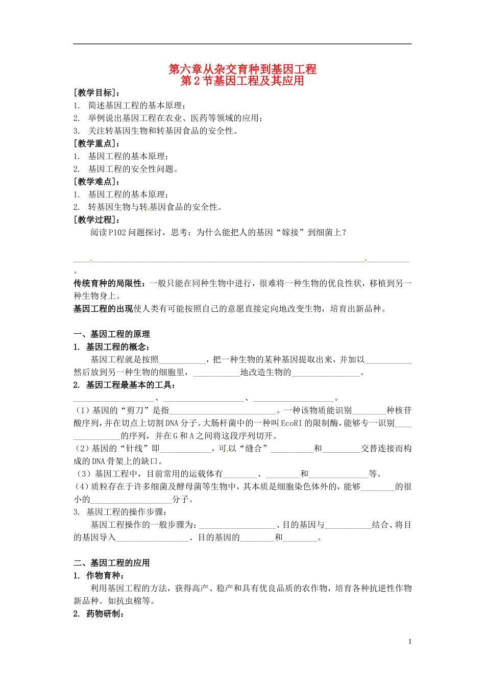 2013-2014学年高中生物 6.2 基因工程及其应用学案 新人教版必修2_第1页