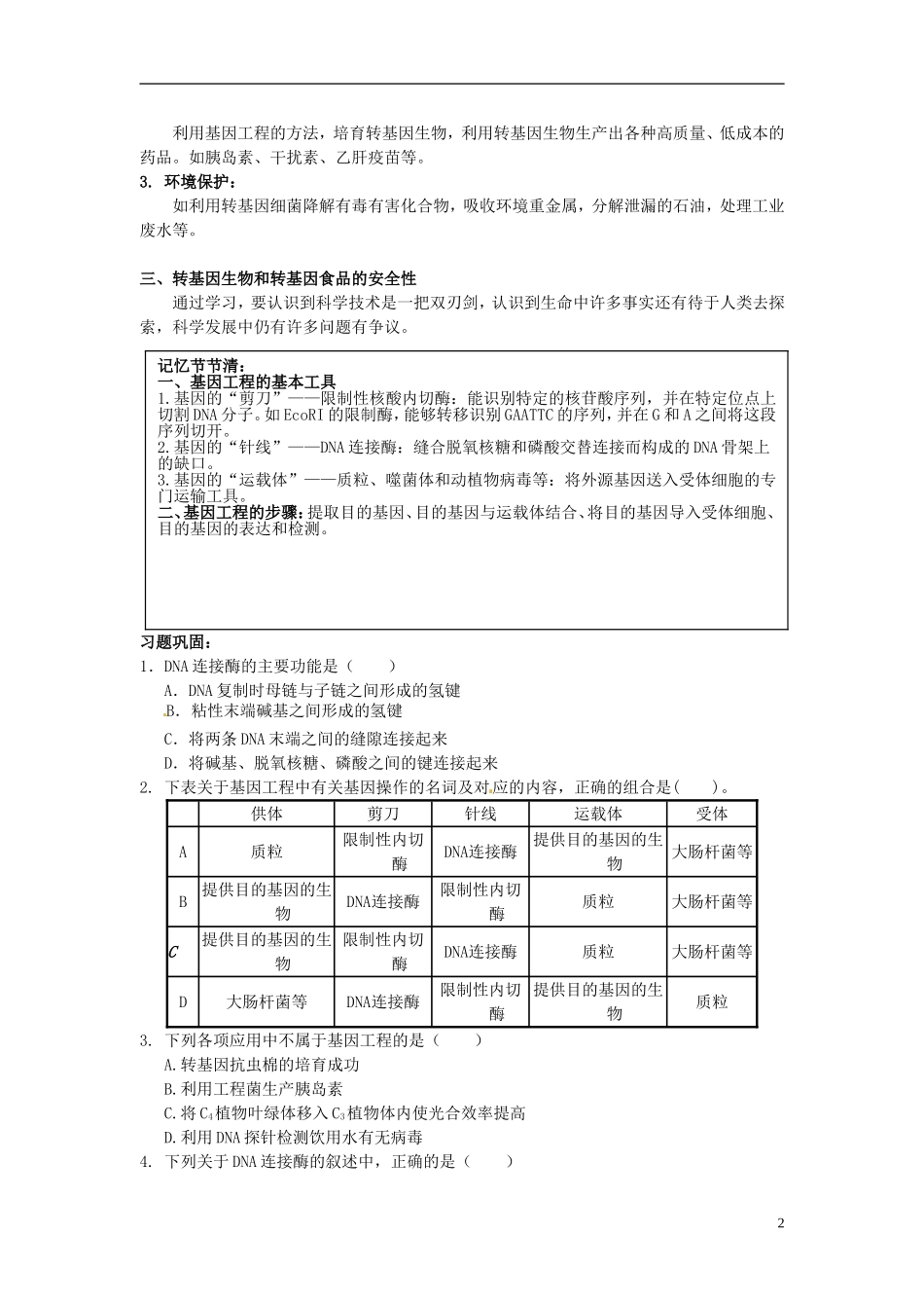 2013-2014学年高中生物 6.2 基因工程及其应用学案 新人教版必修2_第2页