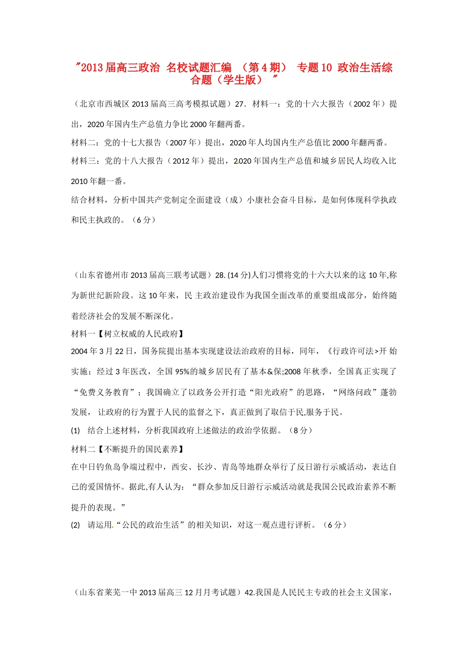 2013届高三政治 名校试题汇编 （第4期） 专题10 政治生活综合题（学生版） _第1页