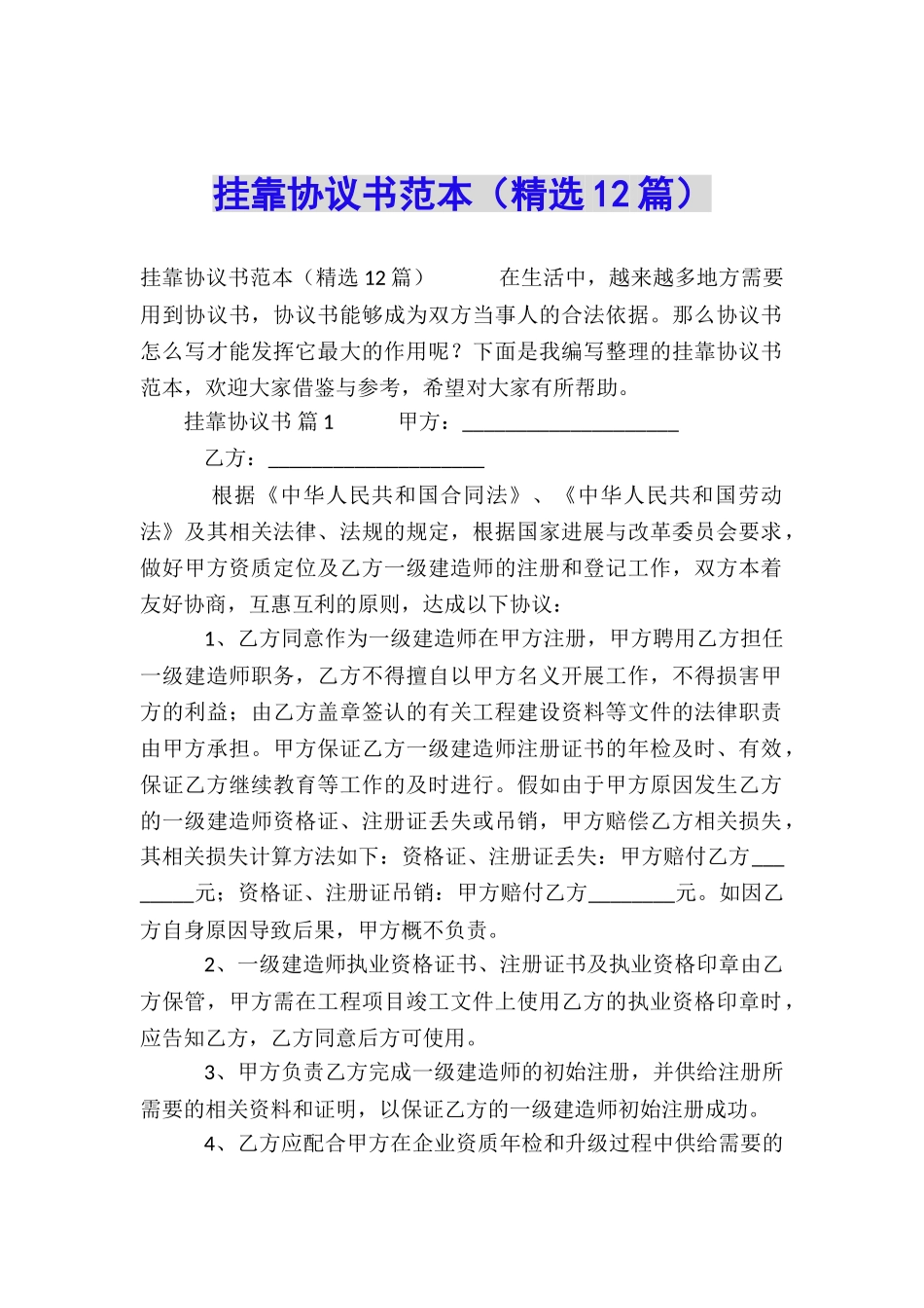 挂靠协议书范本_第1页