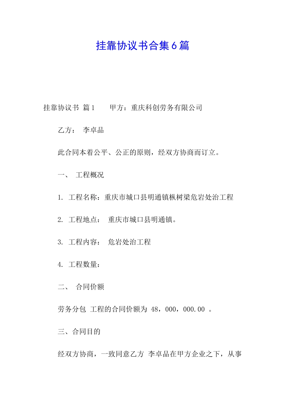 挂靠协议书合集6篇_第1页