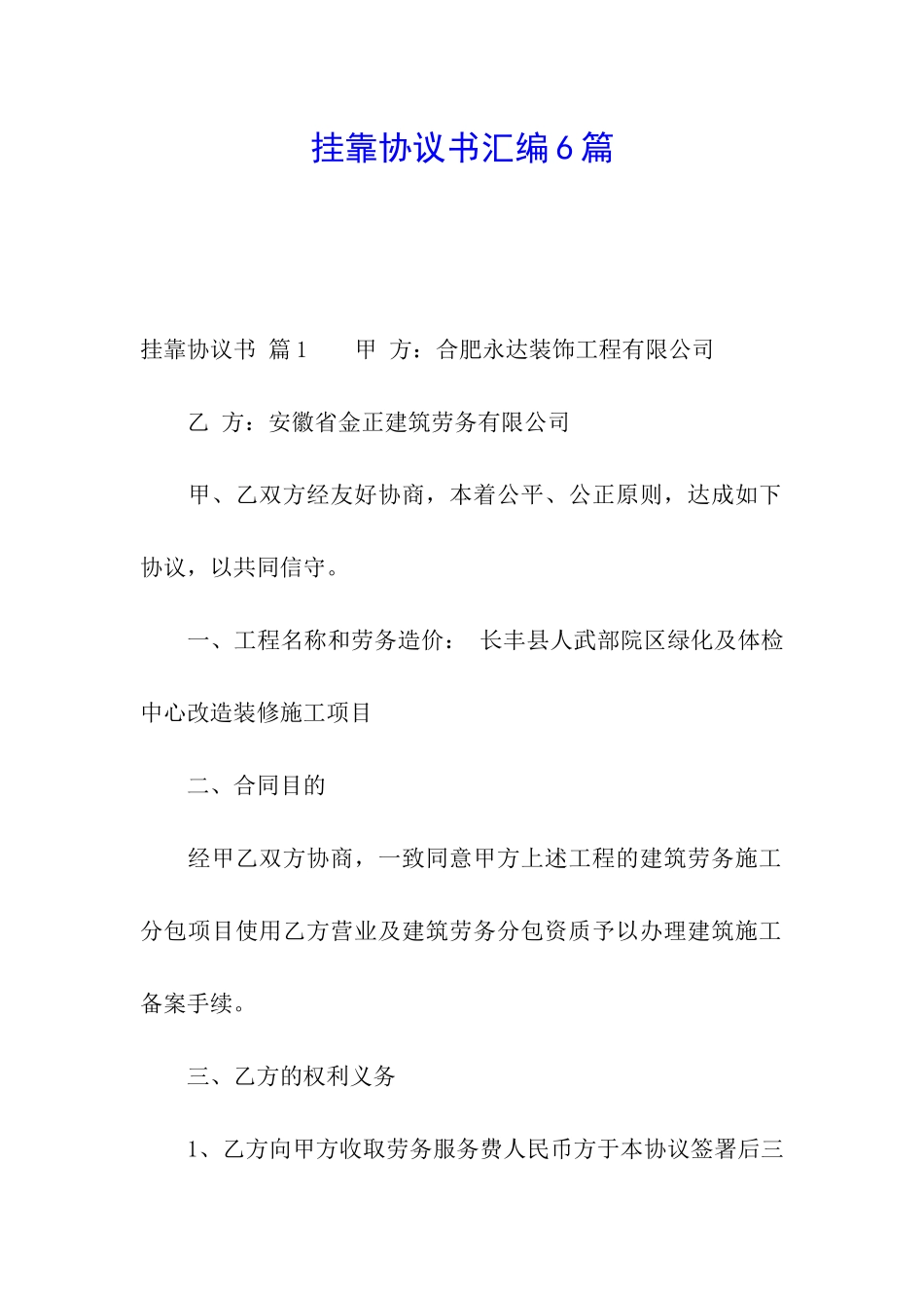 挂靠协议书汇编6篇_第1页