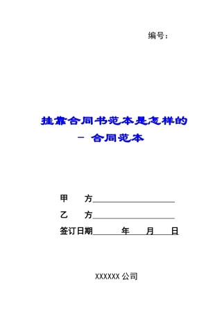 挂靠合同书范本是怎样的---合同范本