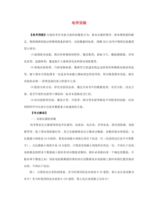 2012高考物理二轮复习精品资料Ⅰ专题14 电学实验教学案（教师版）