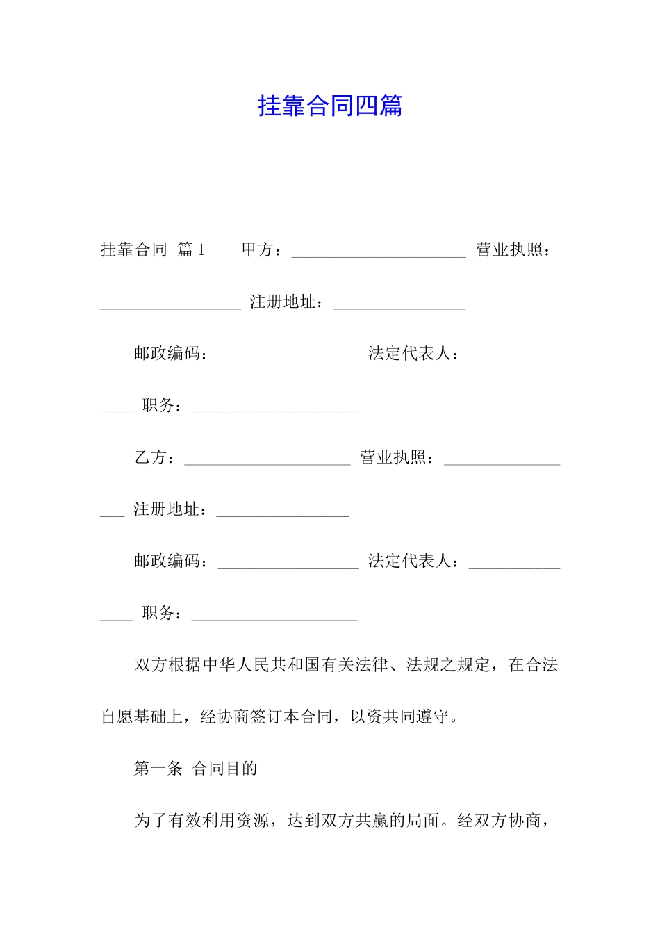 挂靠合同四篇_第1页