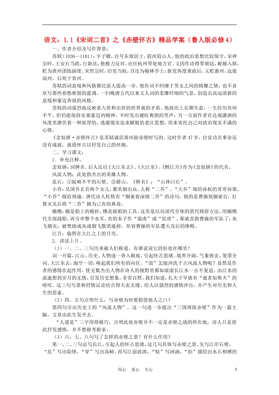 2012高中语文 1.1《宋词二首》之《赤壁怀古》学案 鲁人版必修4_第1页