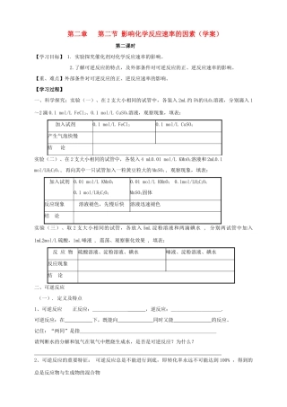 2013-2014学年高中化学 2.2.1影响化学反应速率的因素导学案 新人教版选修4