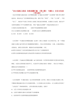 2013届高三政治 名校试题汇编 （第4期） 专题11 文化与生活（学生版） 