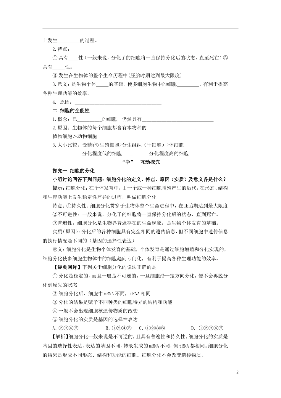 2013-2014学年高中生物 6.2 细胞的分化导学案 新人教版必修1_第2页