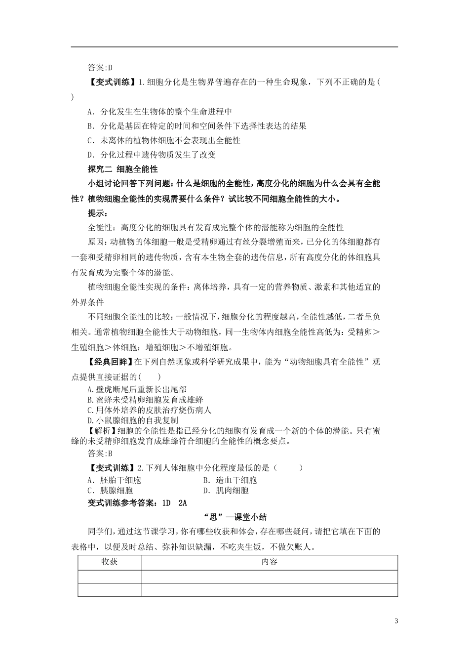 2013-2014学年高中生物 6.2 细胞的分化导学案 新人教版必修1_第3页