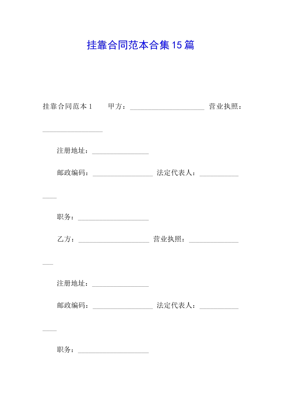 挂靠合同范本合集15篇_第1页