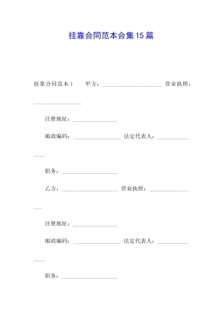 挂靠合同范本合集15篇