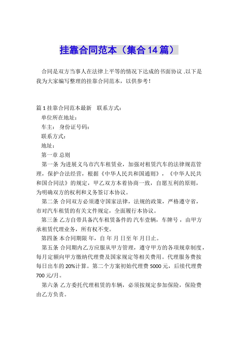 挂靠合同范本_第1页