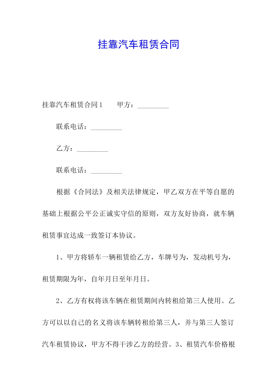 挂靠汽车租赁合同_第1页