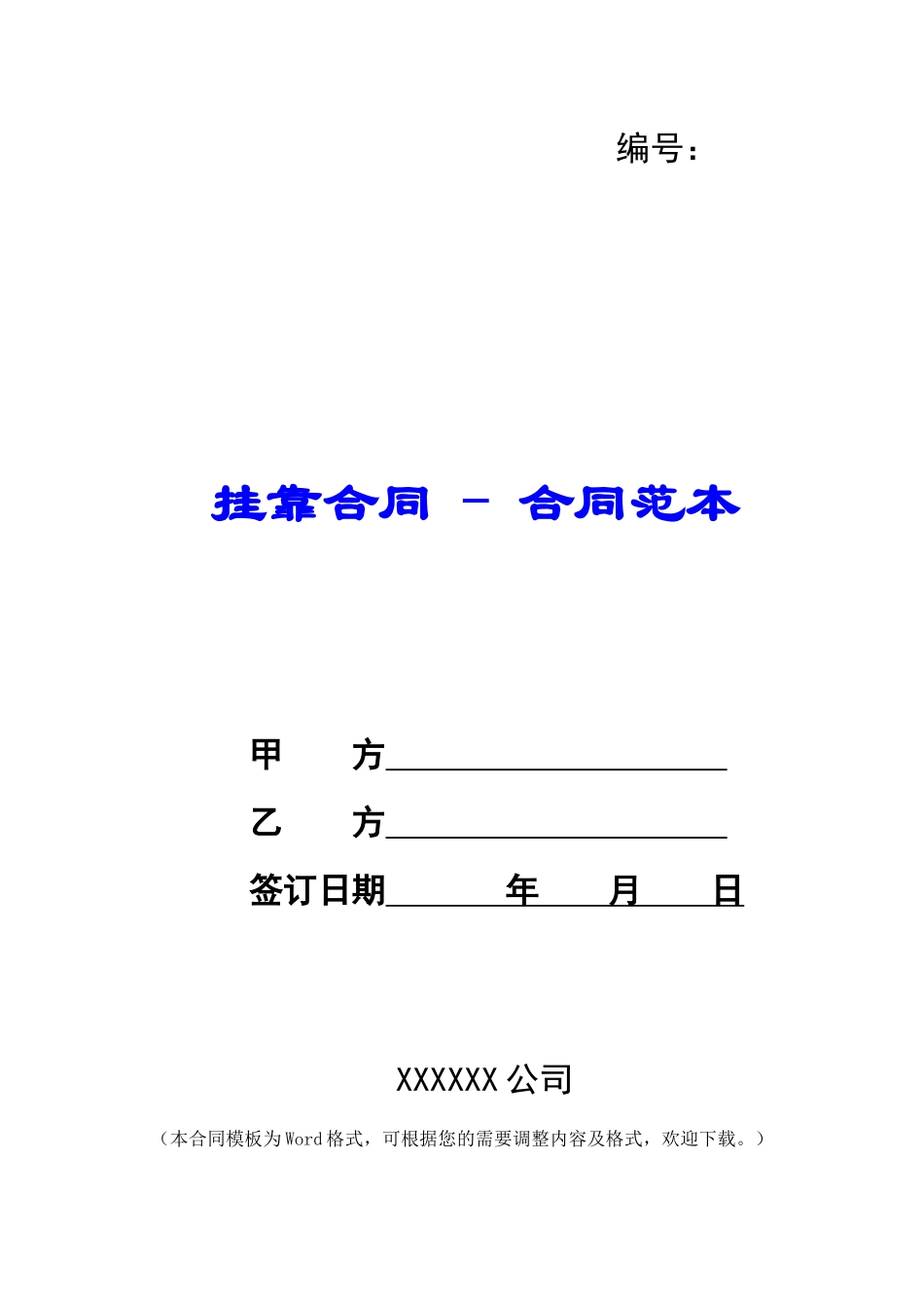 挂靠合同---合同范本_第1页