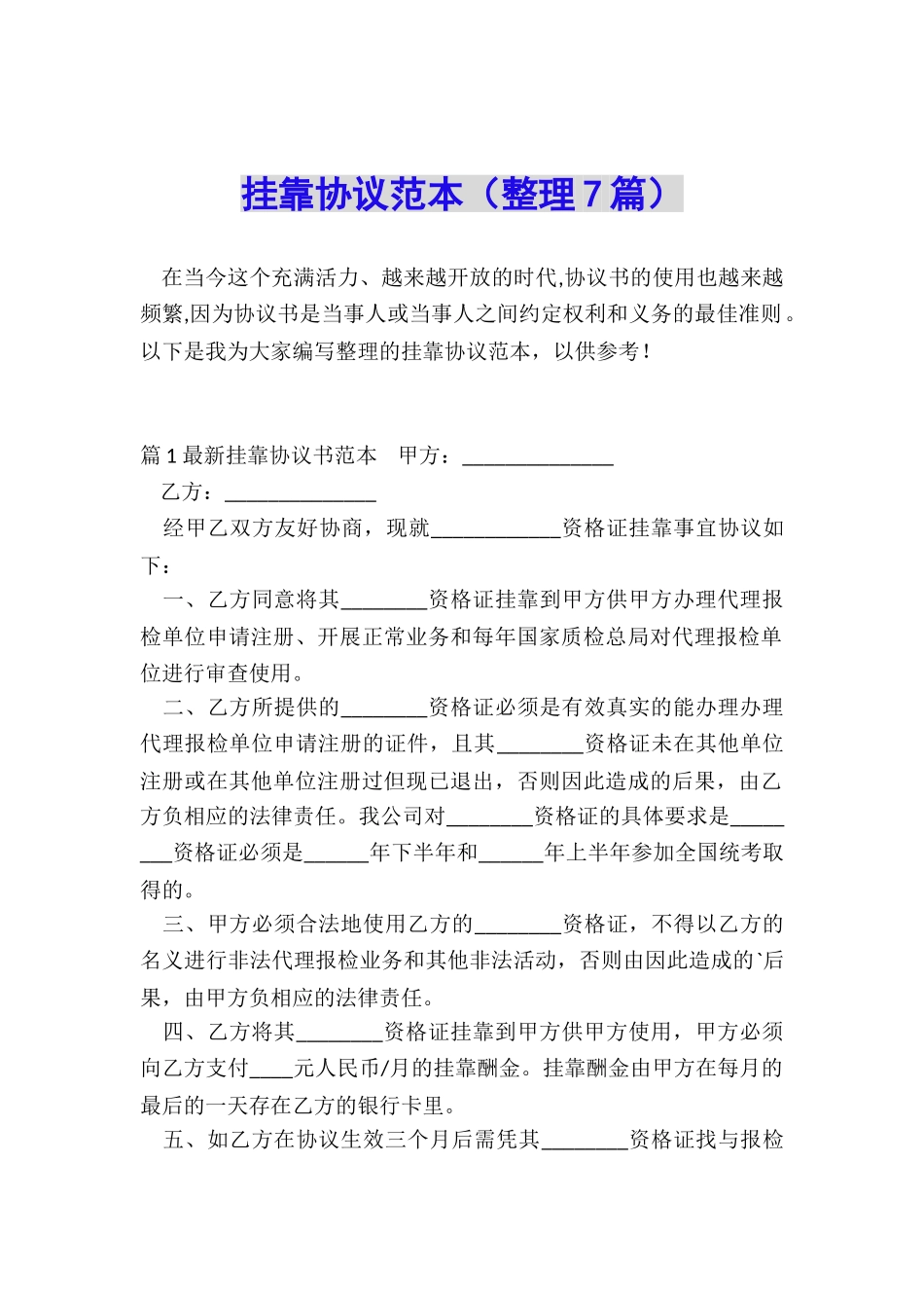 挂靠协议范本_第1页