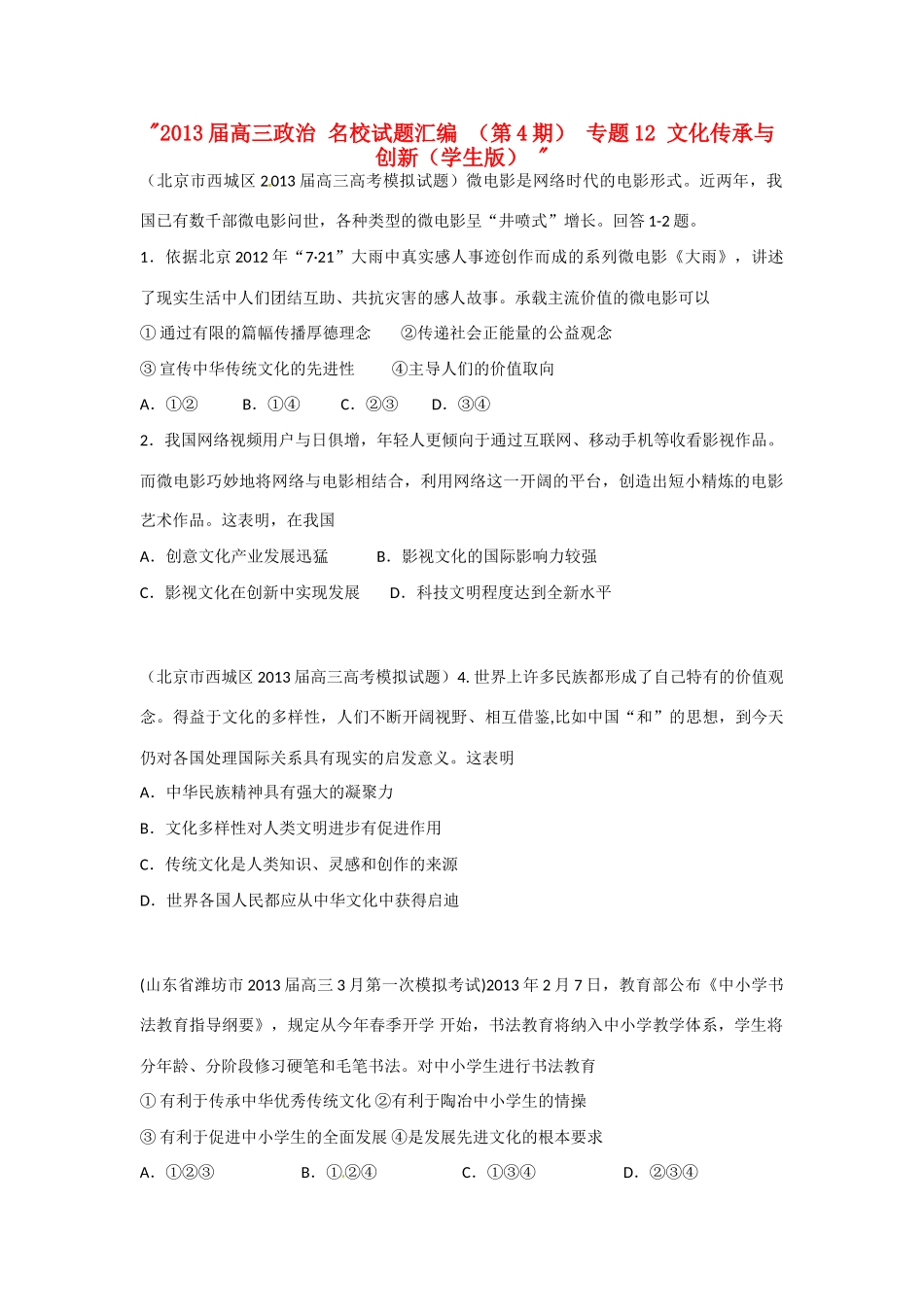 2013届高三政治 名校试题汇编 （第4期） 专题12 文化传承与创新（学生版） _第1页