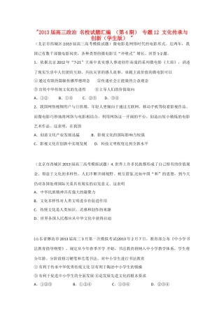 2013届高三政治 名校试题汇编 （第4期） 专题12 文化传承与创新（学生版） 