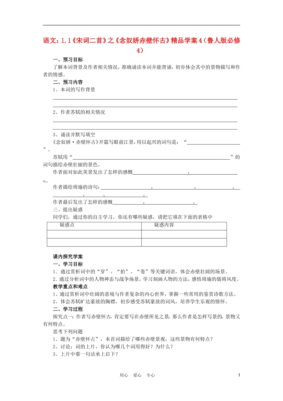 2012高中语文 1.1《宋词二首》之《永遇乐京口北固亭怀古》4学案 鲁人版必修4_第1页